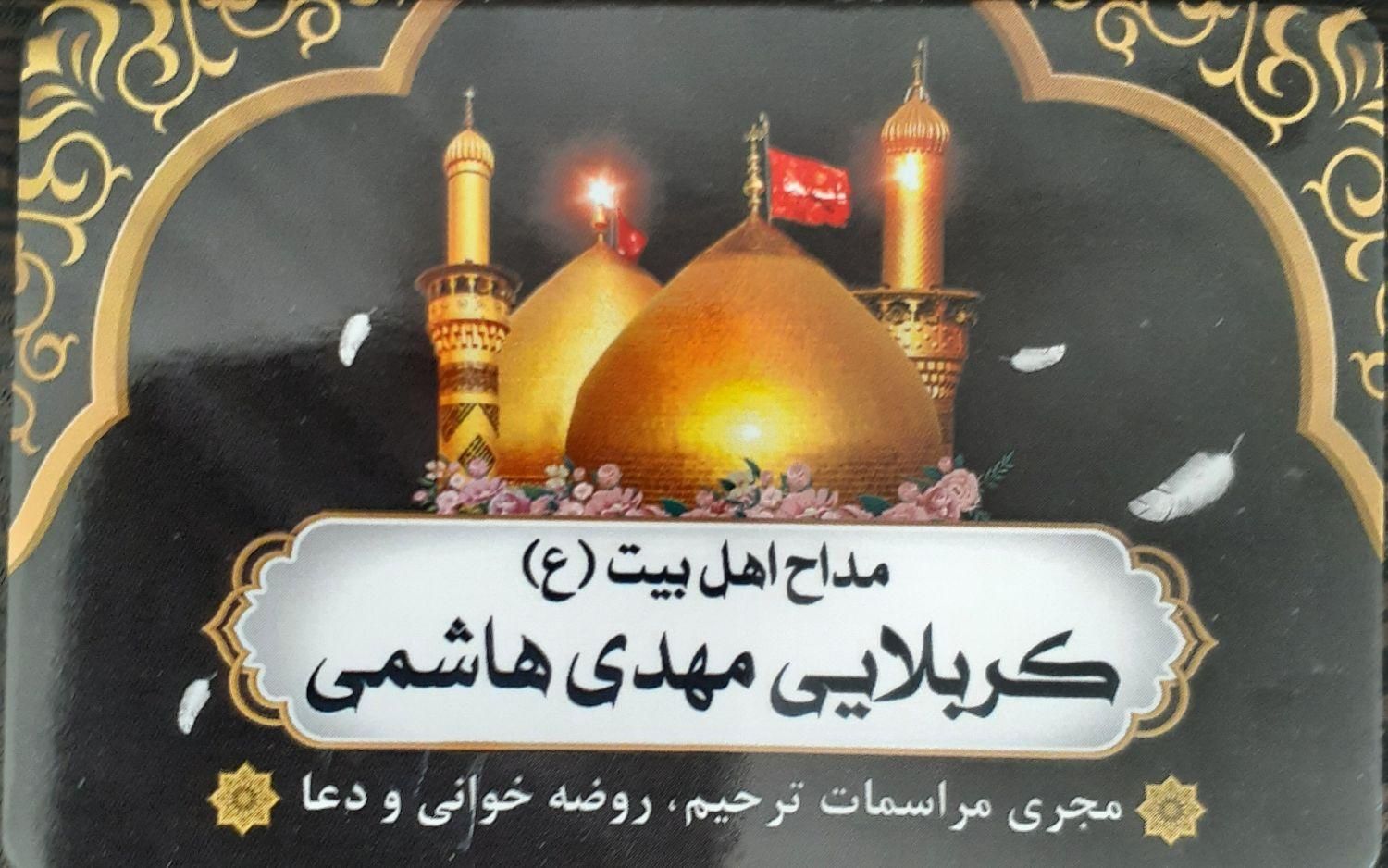 مجری مراسمات ترحیم و مداحی|خدمات پذیرایی، مراسم|شهرکرد, |دیوار