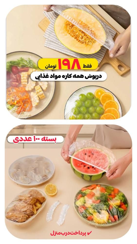 درپوش پلاستیکی مواد غذایی سلفون کشی راحت و آسان|ظروف نگهدارنده، پلاستیکی، یک‌بارمصرف|اصفهان, آفاران|دیوار