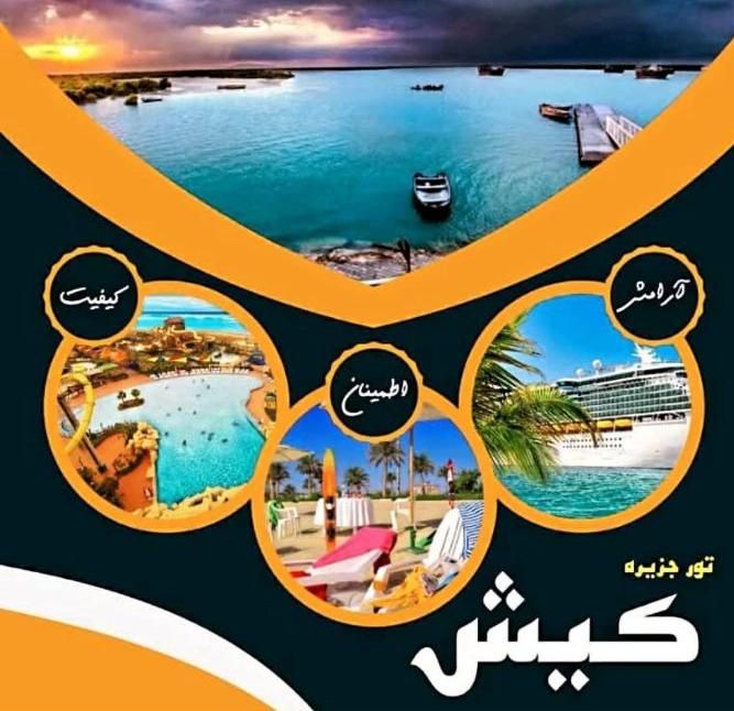 تور جزیره زیبای کیش|تور و چارتر|قم, چهار مردان|دیوار
