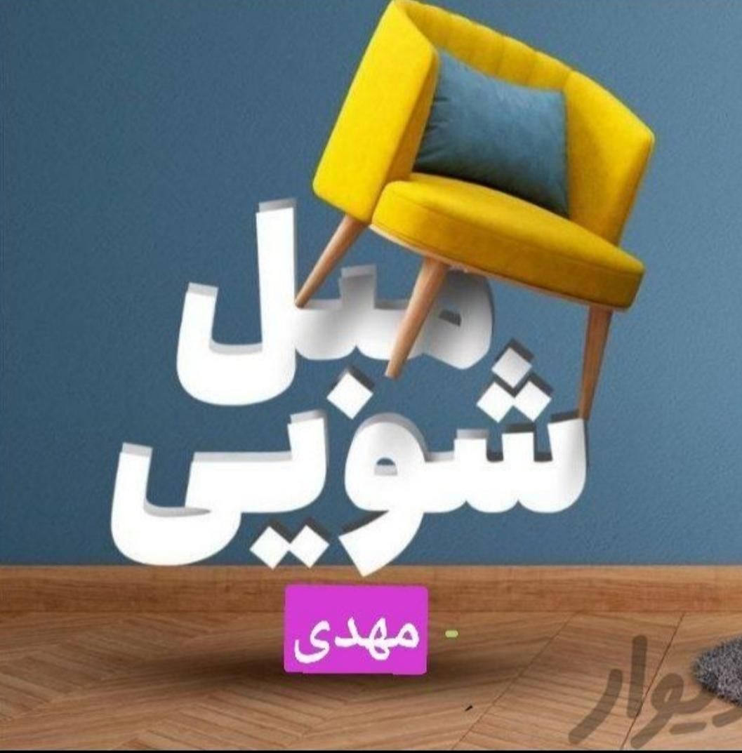 مبل شویی مهدی|خدمات نظافت|نهاوند, |دیوار