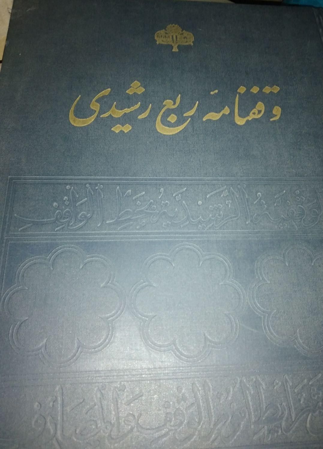 کتاب نایاب  وقفنامه ربع رشیدی چاپ ۱۳۵۰|کتاب و مجله تاریخی|تهران, دریاچه شهدای خلیج فارس|دیوار