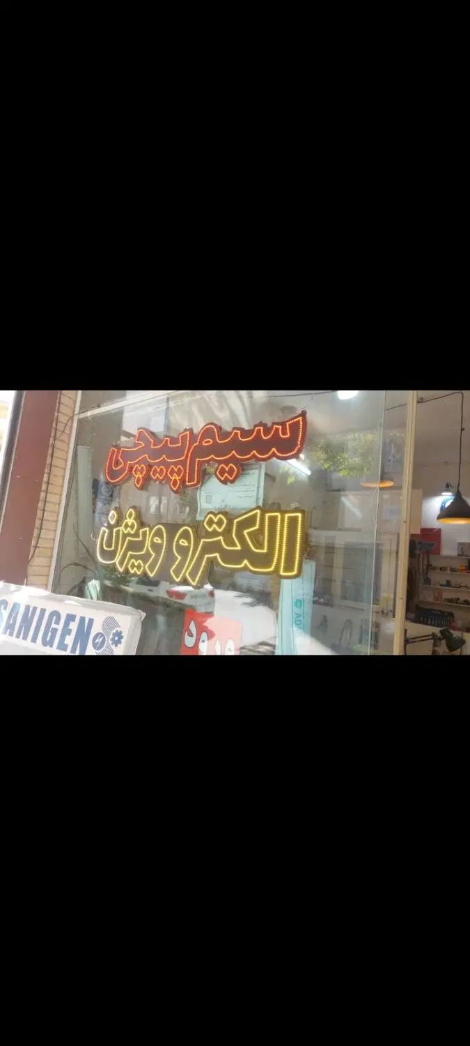 سیم پیچی الکتروژن انواع موتور 2سال ضمانت|خدمات پیشه و مهارت|مشهد, حسابی جنوبی (شهرک غرب)|دیوار