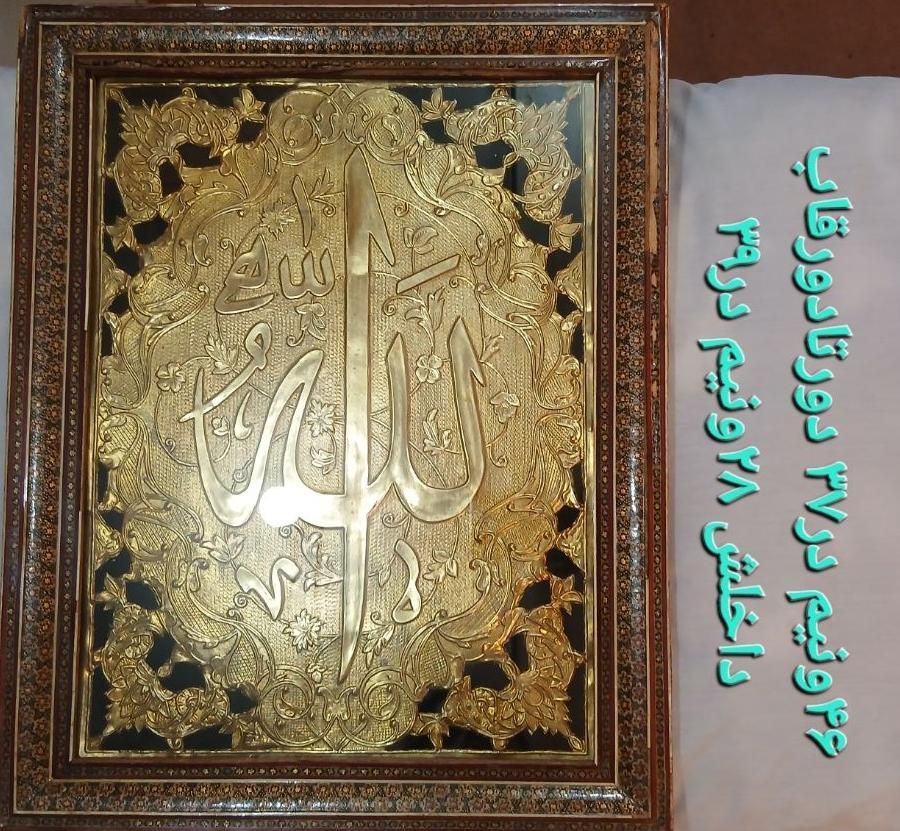 تابلو ابکاری طلا الله خاتم کاری|تابلو، نقاشی، عکس|مشهد, امام خمینی|دیوار