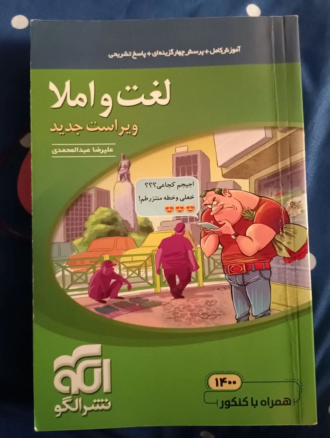 کتاب تست لغت و املا|کتاب و مجله آموزشی|رشت, باهنر|دیوار