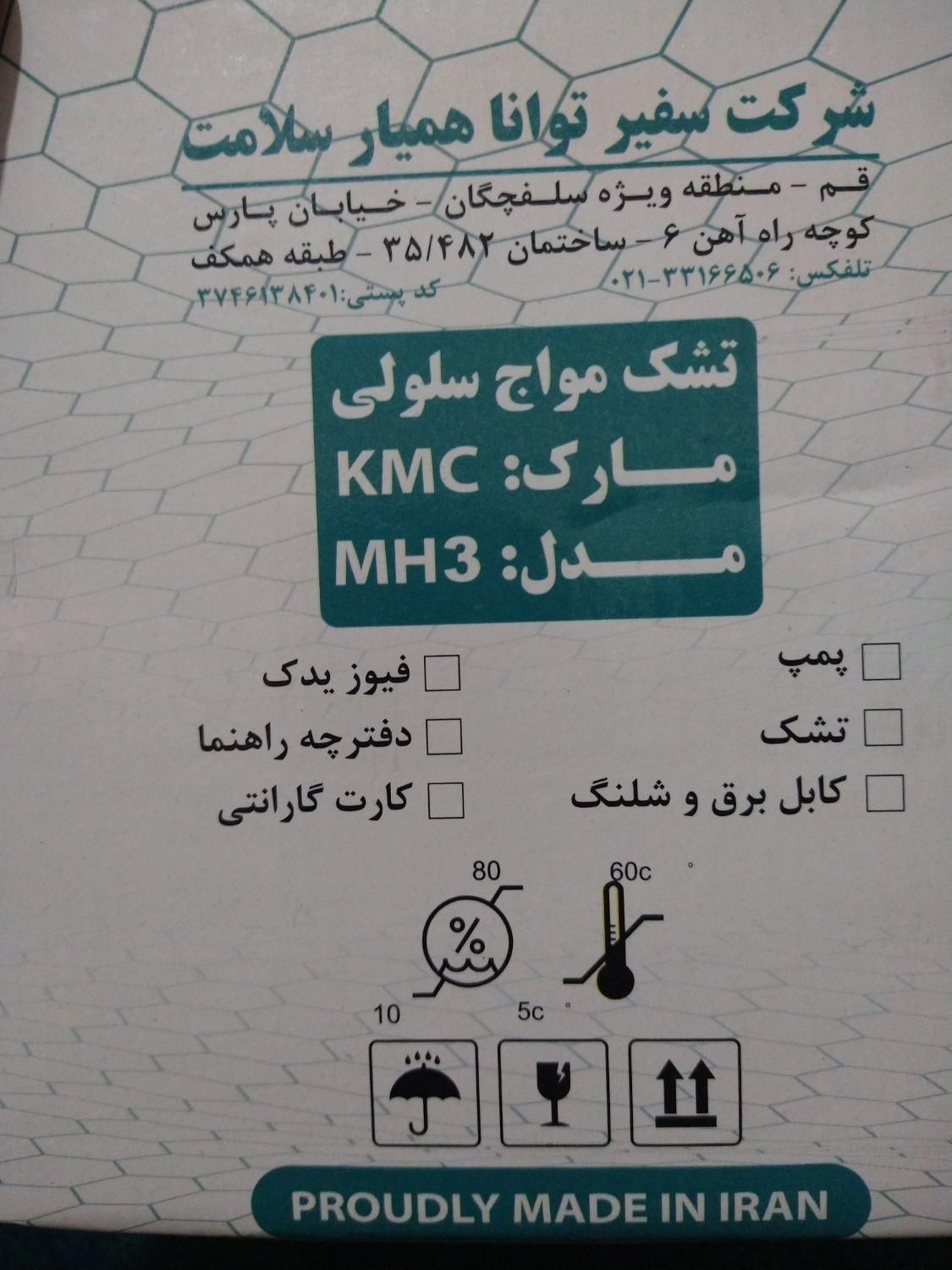 تشک برقی مواج سلولی KMC|آرایشی، بهداشتی، درمانی|تاکستان, |دیوار