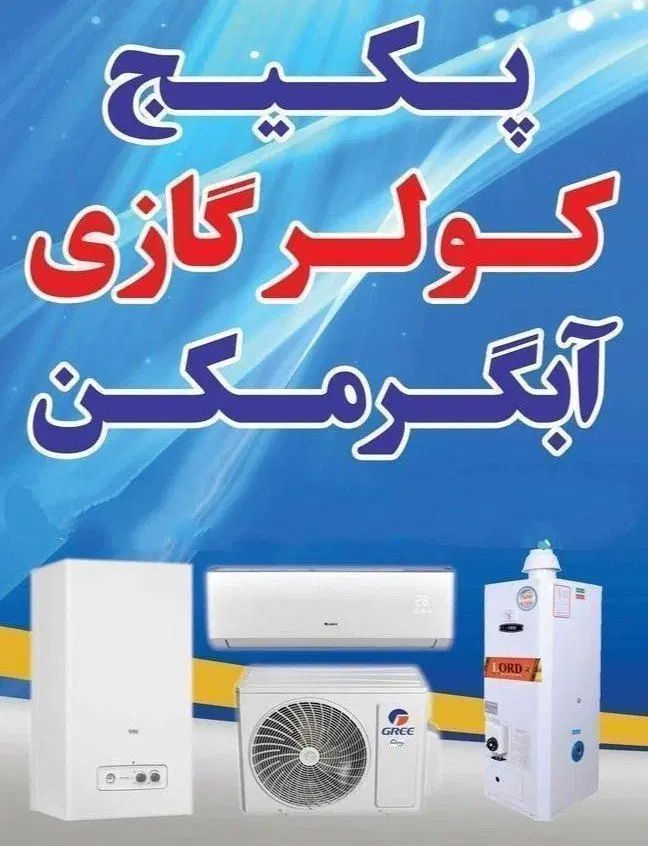 طرح ویژه پکیج رادیاتور اقساط بین امیرکبیر۱۸و۲۰|آبگرمکن، پکیج، شوفاژ|سبزوار, امیر کبیر|دیوار