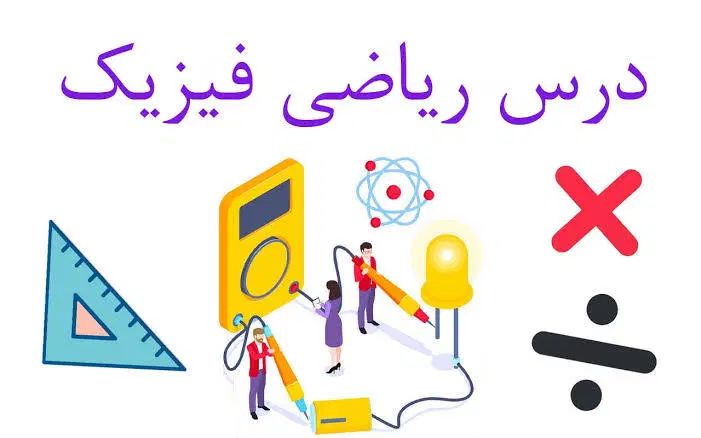 تدریس خصوصی ریاضی و فیزیک|خدمات آموزشی|اصفهان, سپاهان‌شهر|دیوار