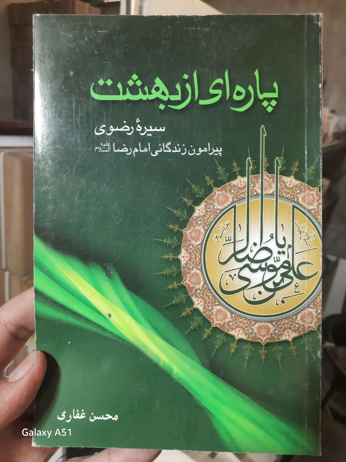 کتاب پاره ی از بهشت سیروه رضوی|کتاب و مجله مذهبی|تهران, ایران|دیوار