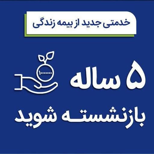 فقط با پرداخت ۵ سال بازنشسته شوید(بیمه سامان)|خدمات مالی، حسابداری، بیمه|تهران, ایرانشهر|دیوار