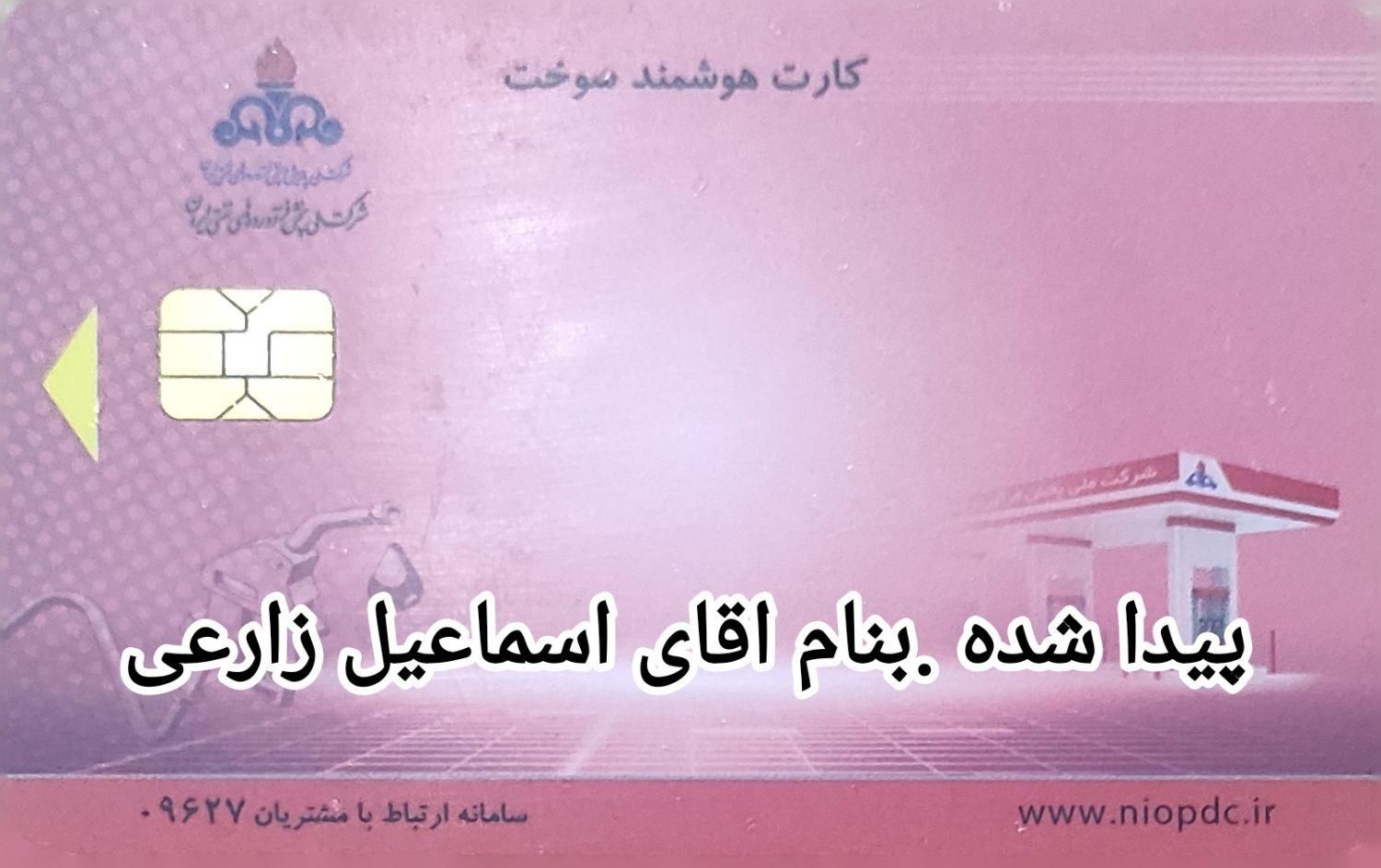 کارت سوخت پیدا شده ..|اشیا|بندر گناوه, |دیوار