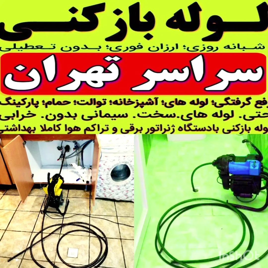 لوله بازکن‌ستارخان‌ جمهوری‌نواب‌طرشت ‌صادقیه‌آزادی|خدمات پیشه و مهارت|تهران, شادمان|دیوار
