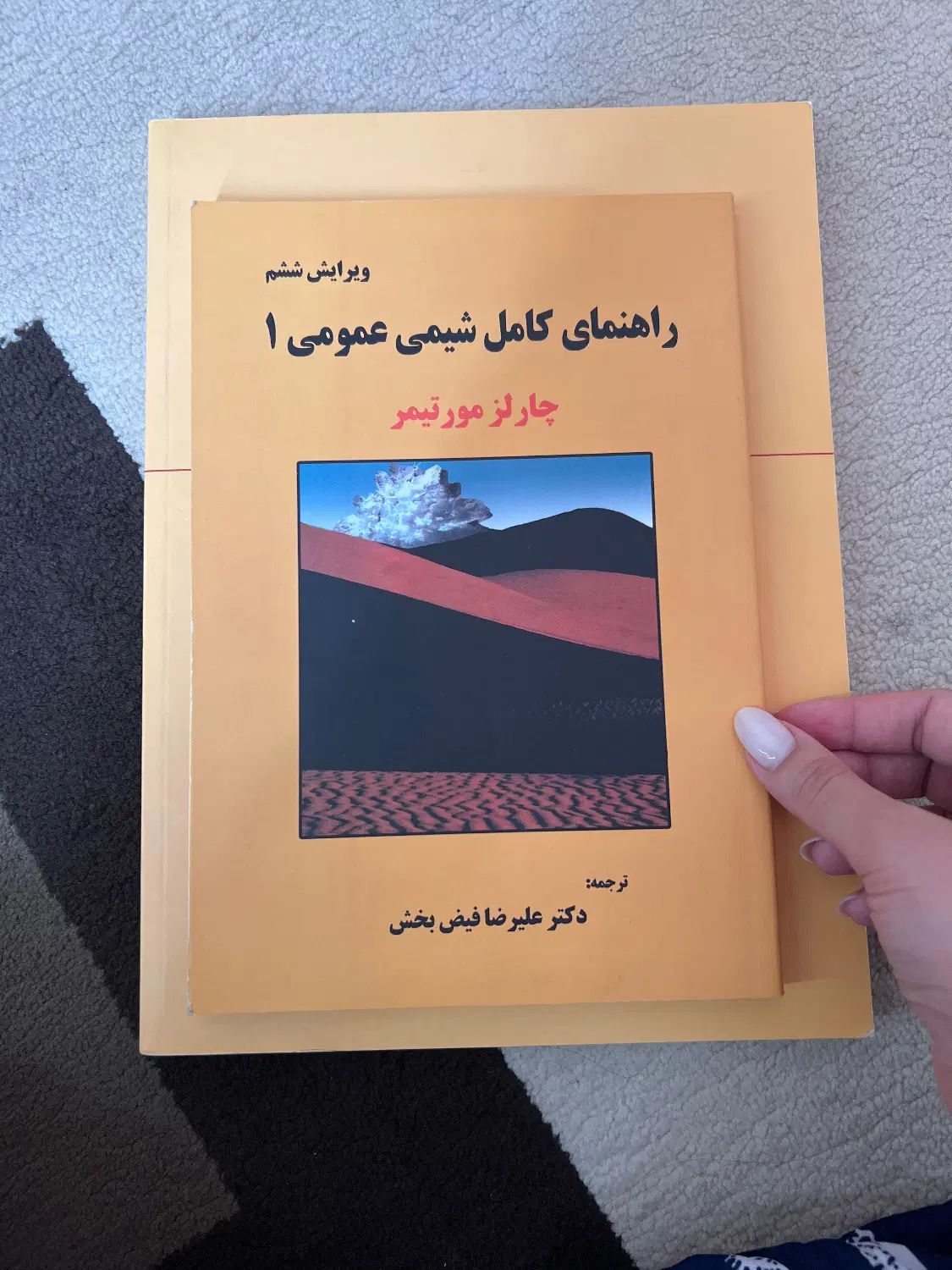 کتاب شیمی عمومی ۱ مورتیمر با پاسخنامه|کتاب و مجله آموزشی|کرج, فاز ۱ مهرشهر|دیوار