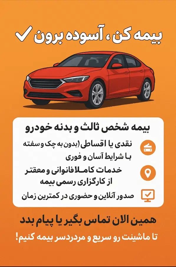 بیمه ماشین اقساطی و نقدی بدون چک و سفته|خدمات مالی، حسابداری، بیمه|همدان, |دیوار