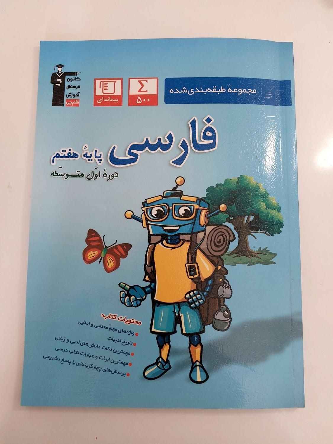 کتاب فارسی هفتم  قلم چی|لوازم التحریر|رشت, منظریه|دیوار