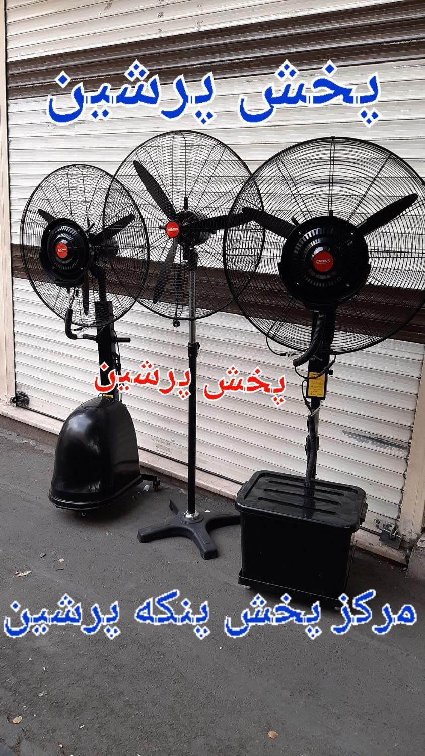 پَنکه ایستاده آتلیه دیواری صنعتی خشک مهپاش ۶۵ و ۷۵|پنکه و تصفیه‌کنندهٔ هوا|تهران, جمهوری|دیوار