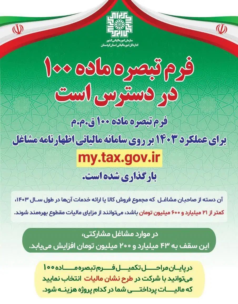ارسال غیرحضوری تبصره ۱۰۰ و اظهارنامه مشاغل|خدمات مالی، حسابداری، بیمه|اصفهان, دانشگاه اصفهان|دیوار