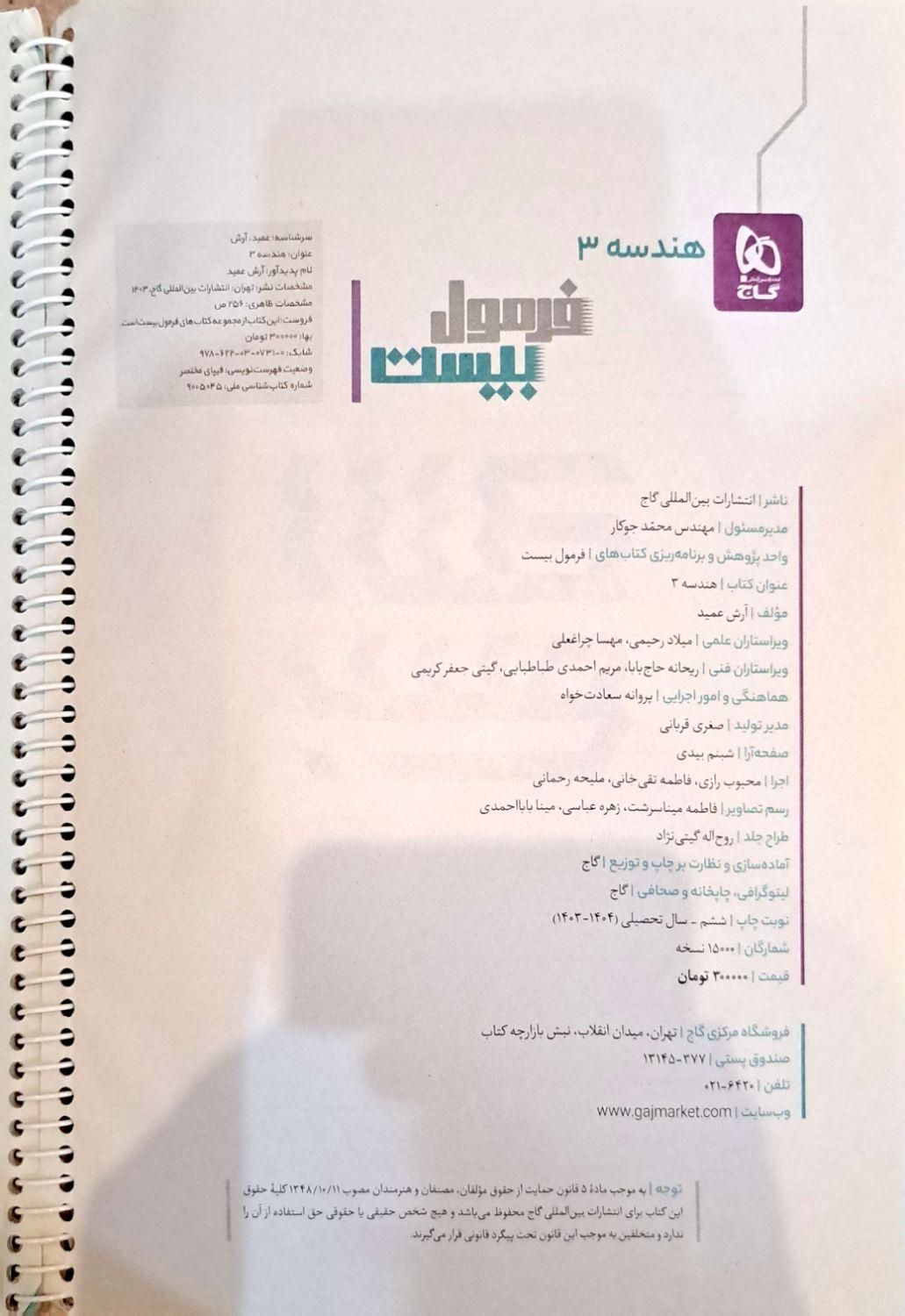 فرمول بیست هندسه ۳ (دوازدهم)|کتاب و مجله آموزشی|تهران, هفت حوض|دیوار