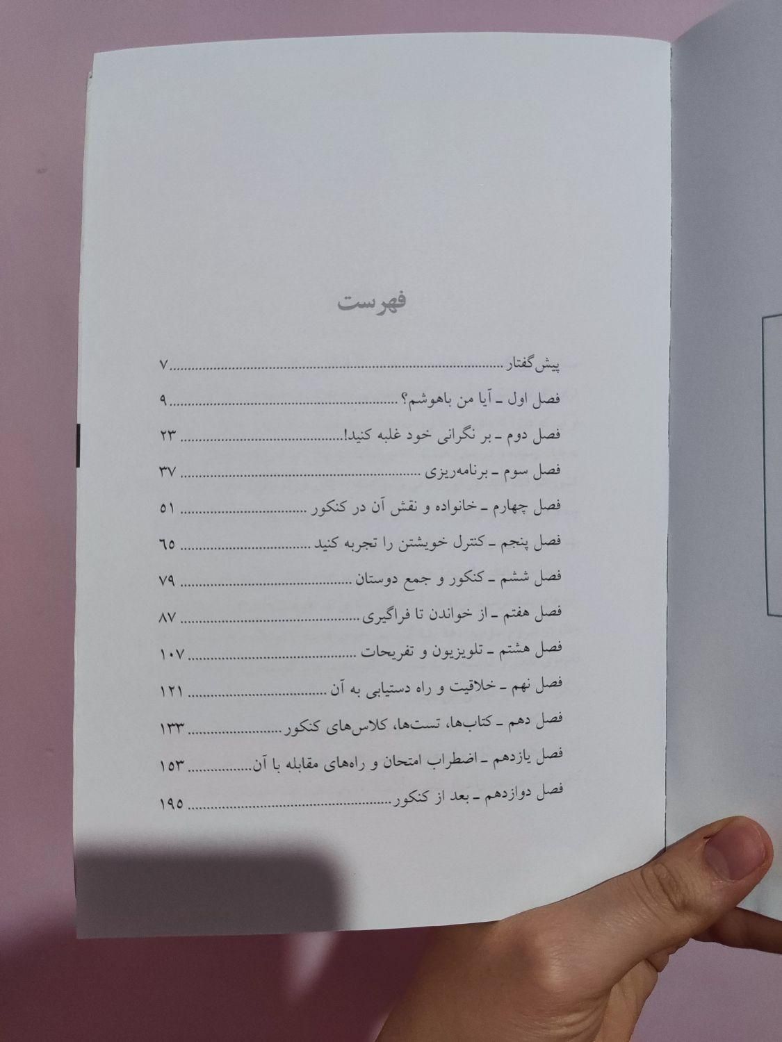 کتاب «روانشناسی موفقیت در کنکور» از دکتر علی صاحبی|کتاب و مجله آموزشی|تهران, جنت‌آباد شمالی|دیوار