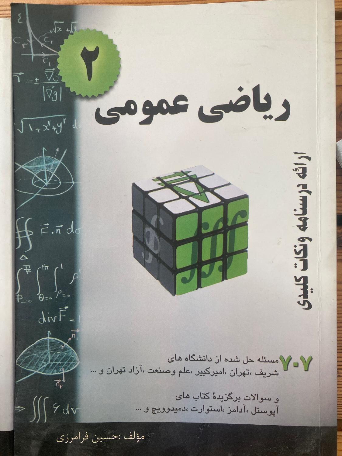 کتاب ریاضی ۱ و۲ فرامرزی|کتاب و مجله آموزشی|تهران, مرادآباد|دیوار
