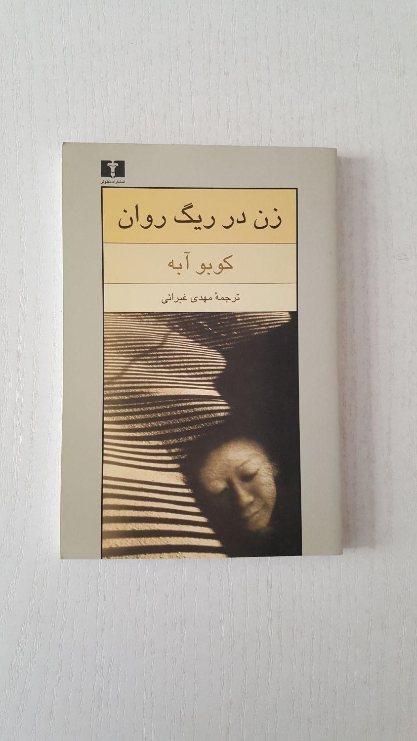 رمان ادبی|کتاب و مجله ادبی|تهران, فلسطین (میدان انقلاب)|دیوار