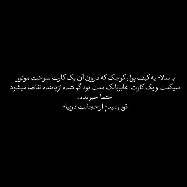 گمشده (کیف پول که توش یه کارت سوخت و یه کارت عابر)|اشیا|بجنورد, |دیوار