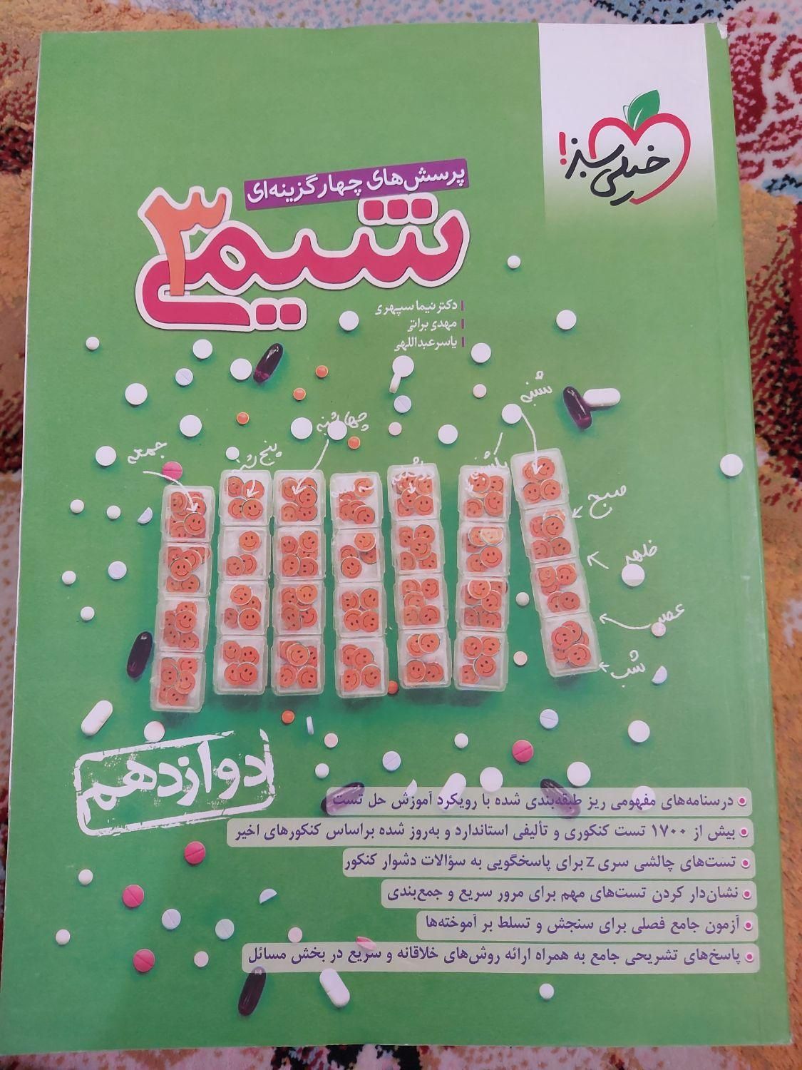 شیمی خیلی سبز  تجربی دهم یازدهم دوازدهم خیلی سبز|کتاب و مجله آموزشی|میاندوآب, |دیوار