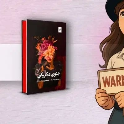 جنون مکزیکی|کتاب و مجله تاریخی|مشهد, آبکوه|دیوار