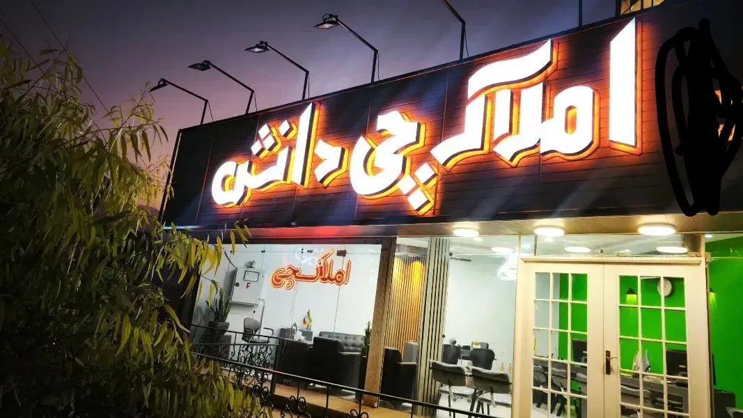 استخدام مشاور املاک /املاکچی دانش/اردلان|استخدام بازاریابی و فروش|کرج, کوی مدرس|دیوار