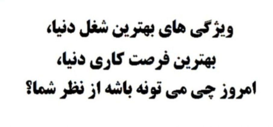 کار در منزل با گوشی با روزی 2الی 3 ساعت|استخدام رایانه و فناوری اطلاعات|یاسوج, |دیوار