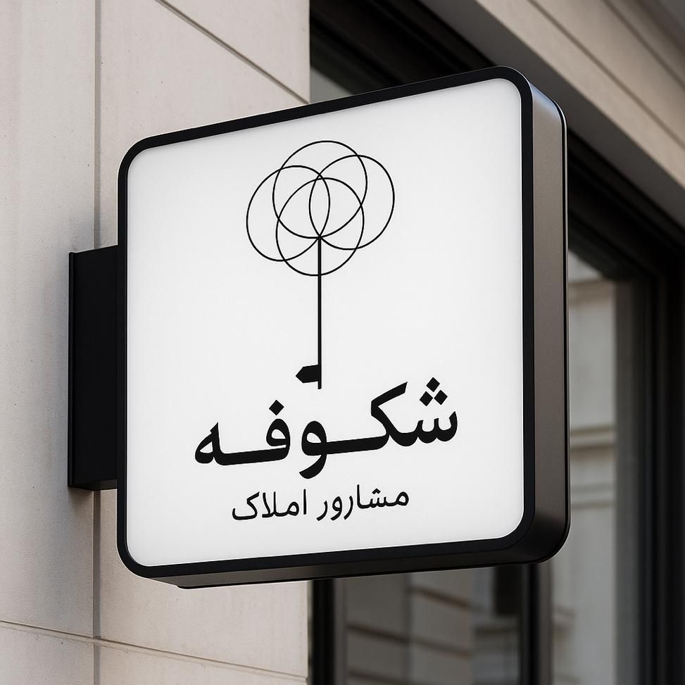 استخدام مشاور املاک فروش و اجاره|استخدام بازاریابی و فروش|تهران, زعفرانیه|دیوار