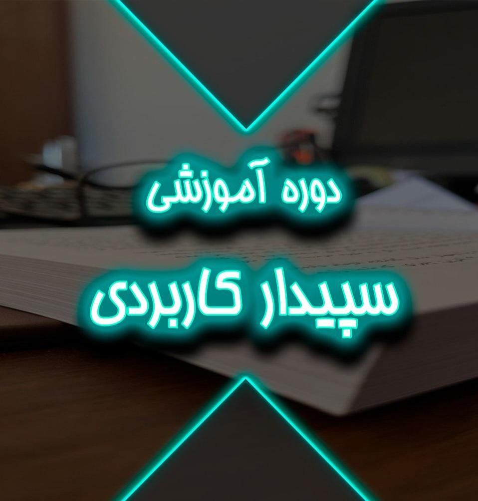 دوره آموزش سپیدار کاربردی|خدمات آموزشی|ارومیه, |دیوار