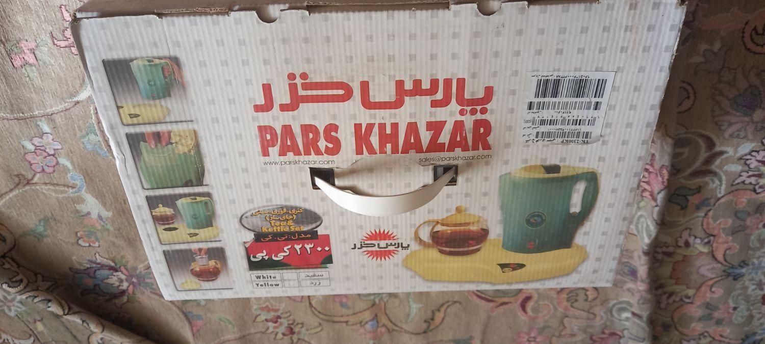 چای ساز پارس خزر|سماور، چای‌ساز، قهوه‌ساز|تهران, خاوران|دیوار