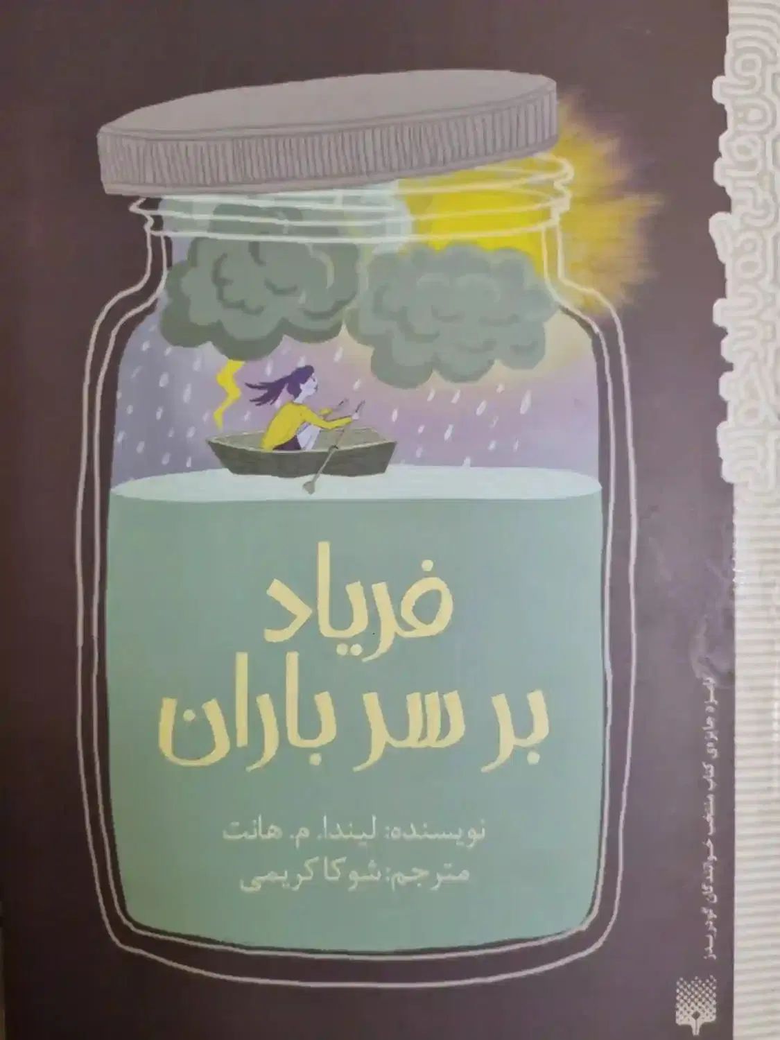 کتاب فریاد بر سر باران|کتاب و مجله آموزشی|تهران, نیروی هوایی (پیروزی)|دیوار