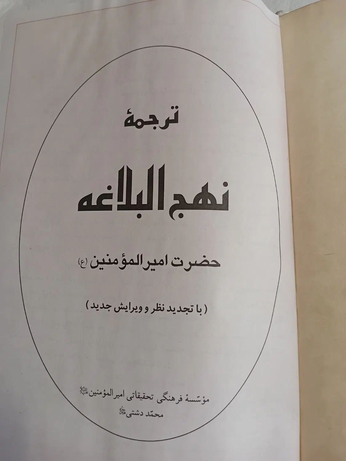 کتاب نهج البلاغه|کتاب و مجله مذهبی|تهران, شهرک شریعتی|دیوار