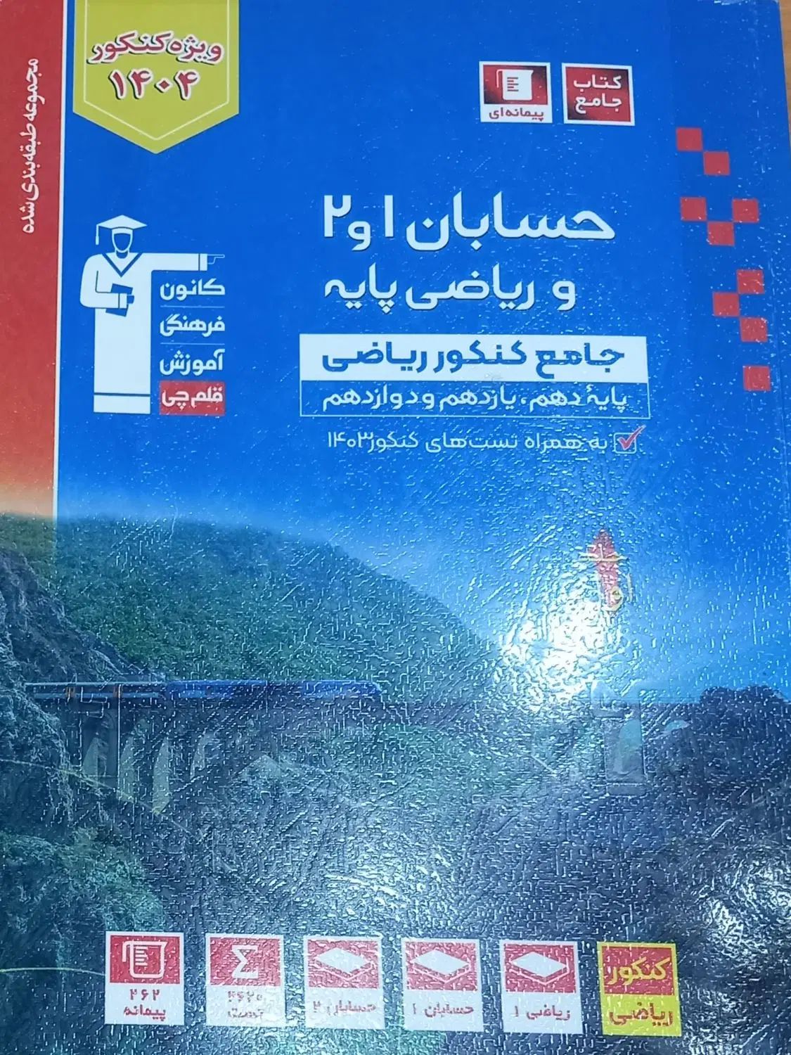 کتاب‌حسابان‌جامع‌ و‌ فیزیک ۲ آبی‌قلمچی|کتاب و مجله آموزشی|اصفهان, شهرک کوثر|دیوار