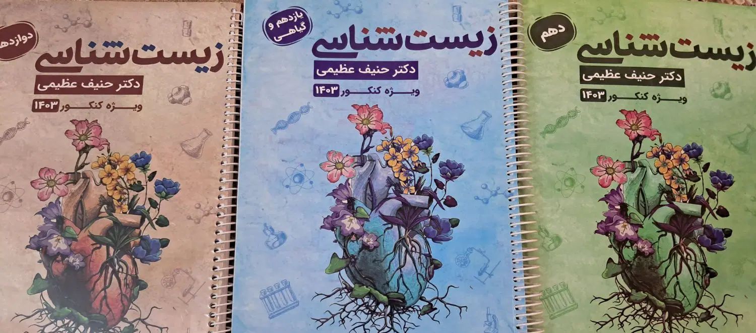 جزوات زیست شناسی حنیف عظیمی|کتاب و مجله آموزشی|مشهد, کوشش|دیوار