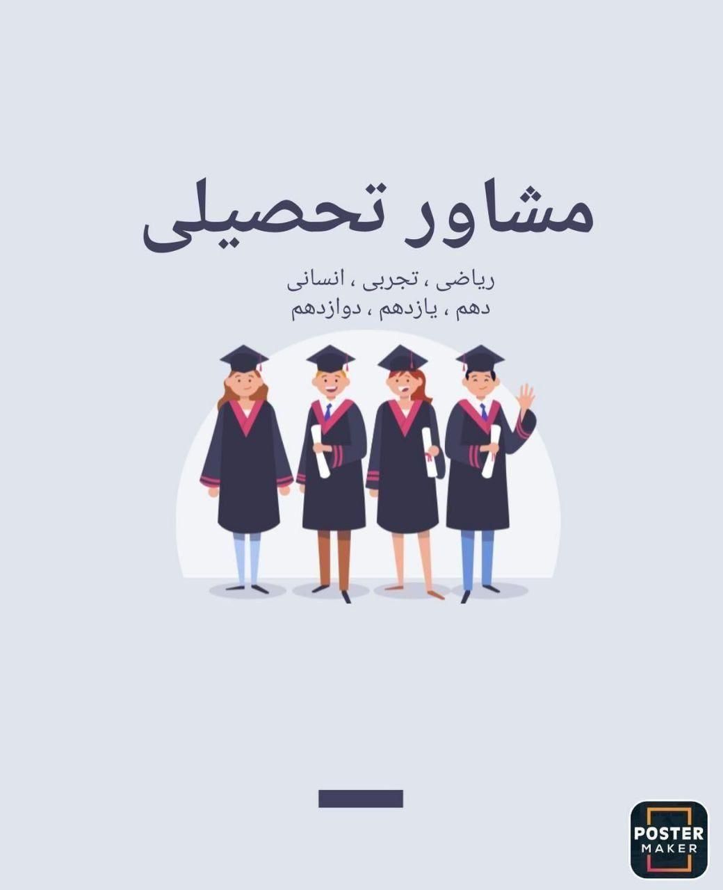 مشاوره تحصیلی کنکور و دبیرستان|خدمات آموزشی|همدان, |دیوار