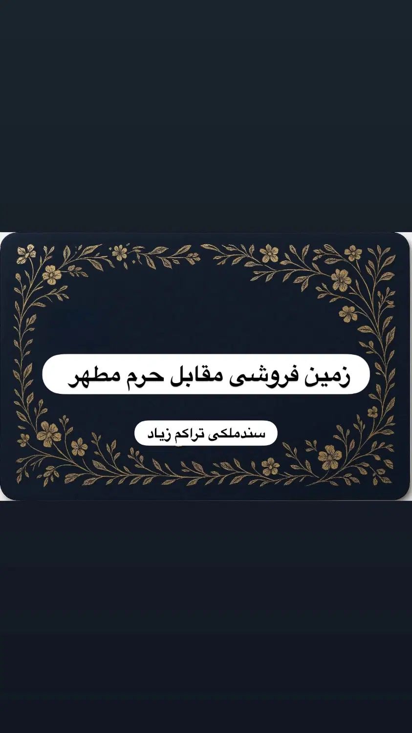 زمین فروشی در مقابل حرم مطهر سندملکی|فروش زمین و ملک کلنگی|مشهد, بالا خیابان|دیوار