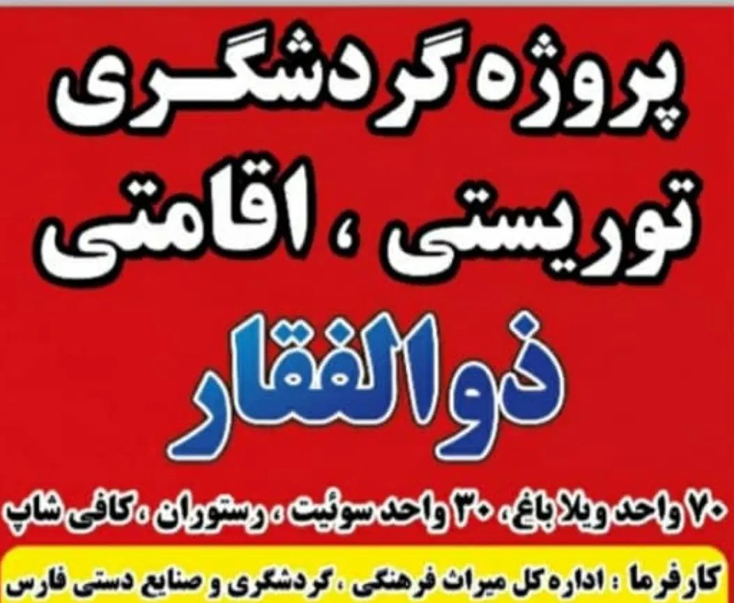 فروش باغ درمجموعه گردشگری اقامتی توریستی ذوالفقار|فروش زمین و ملک کلنگی|مرودشت, تخت جمشید|دیوار