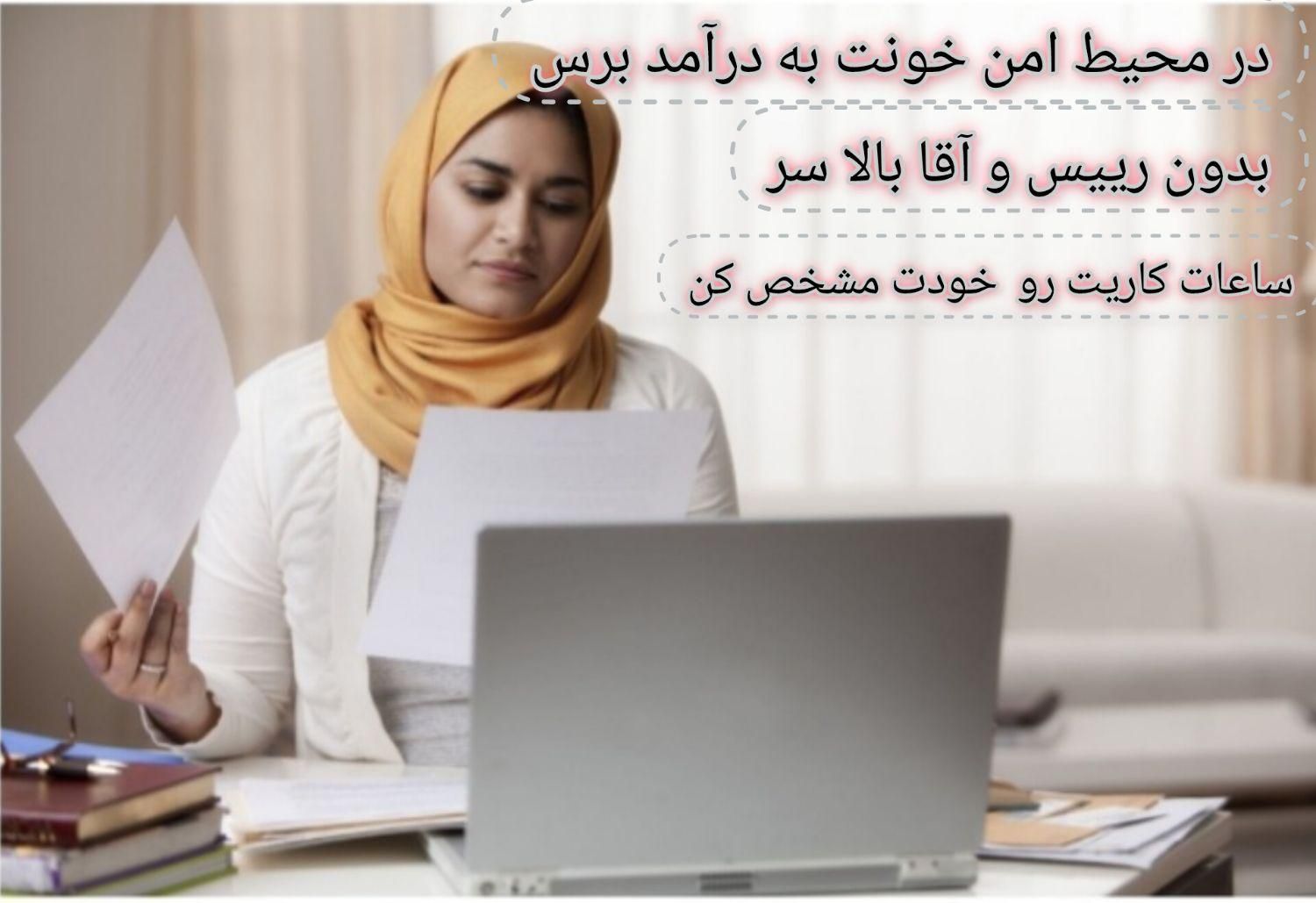 فرصت ویژه درآمدزایی بانوان علاقمند به حوزه سلامتی|استخدام درمانی، زیبایی، بهداشتی|قشم, |دیوار