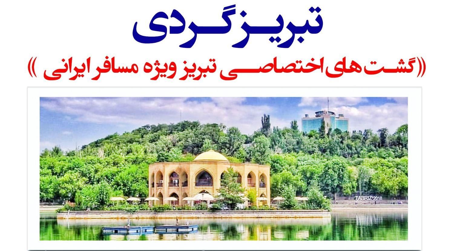 تور ترکیبی تبریز گردی و روستای کندوان، چهار روزه|تور و چارتر|تهران, قیطریه|دیوار