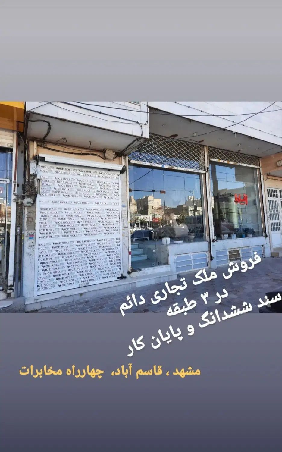 فروش ملک تجاری ششدانگ (تهاتر و اقساط)|فروش مغازه و غرفه|مشهد, ولیعصر (شهرک غرب)|دیوار