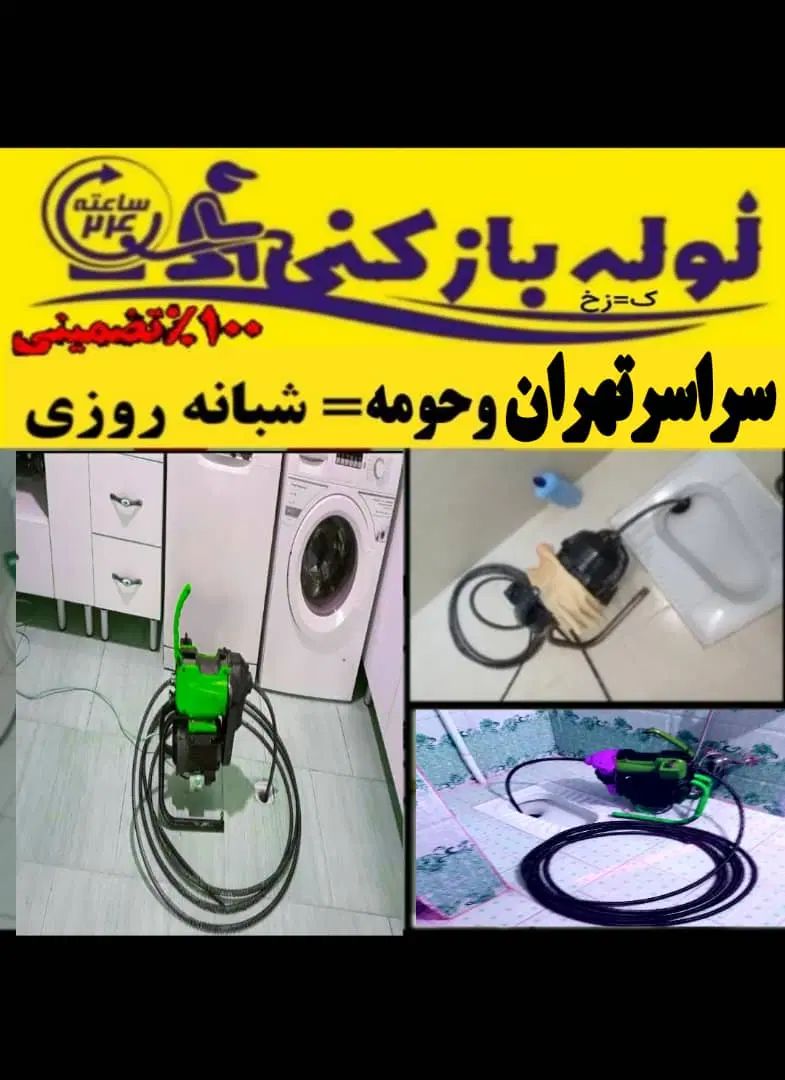 لوله بازکن فنرزن کل تهران فنرزنی۲۴ساعت وچاه باز کن|خدمات پیشه و مهارت|تهران, سعادت‌آباد|دیوار
