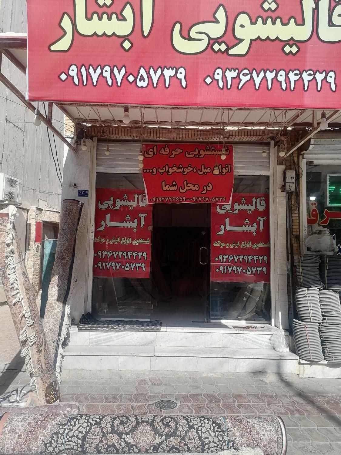 قالیشویی آبشار|خدمات نظافت|بوشهر, |دیوار