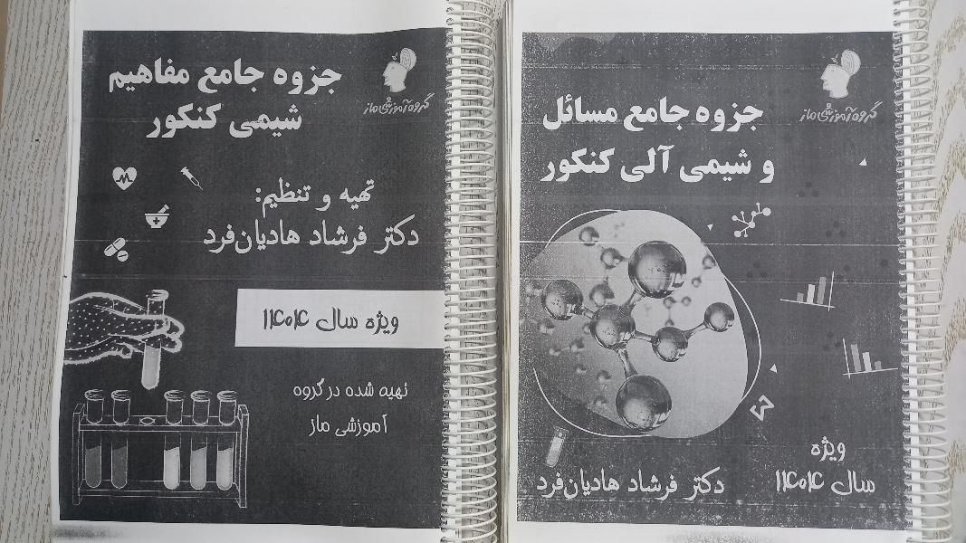جزوه کرمی،هادیان فرد،واعظین،نصیرلو ماز کنکور ۱۴۰۴|کتاب و مجله آموزشی|تهران, دارآباد|دیوار