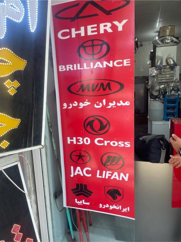 لوازم یدکی لیفان ام وی ام جک برلیانس اچ سی کراس|قطعات یدکی و لوازم جانبی|شیراز, زرهی|دیوار