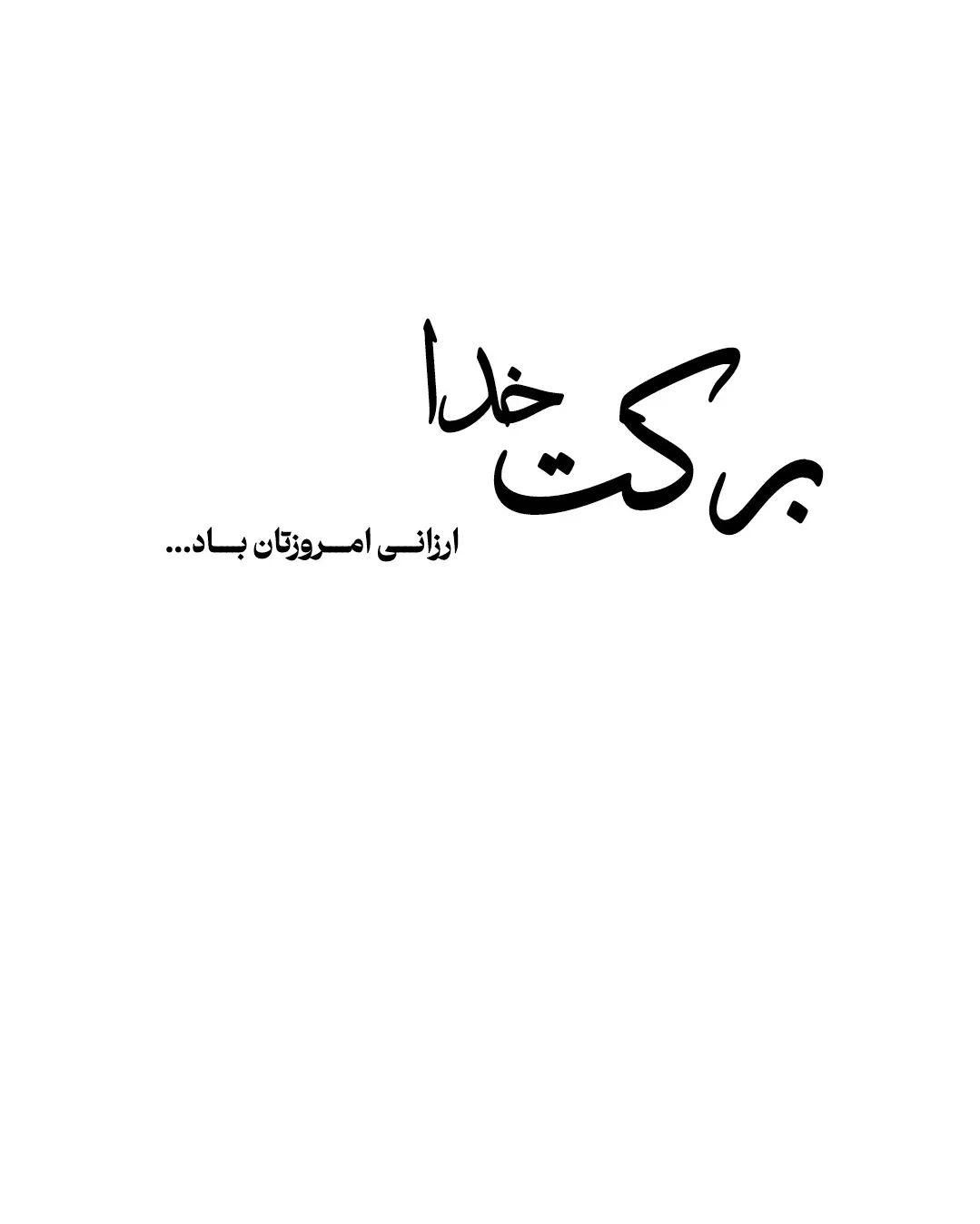 سلام با ما باشید|کتاب و مجله مذهبی|مرودشت, گندم|دیوار