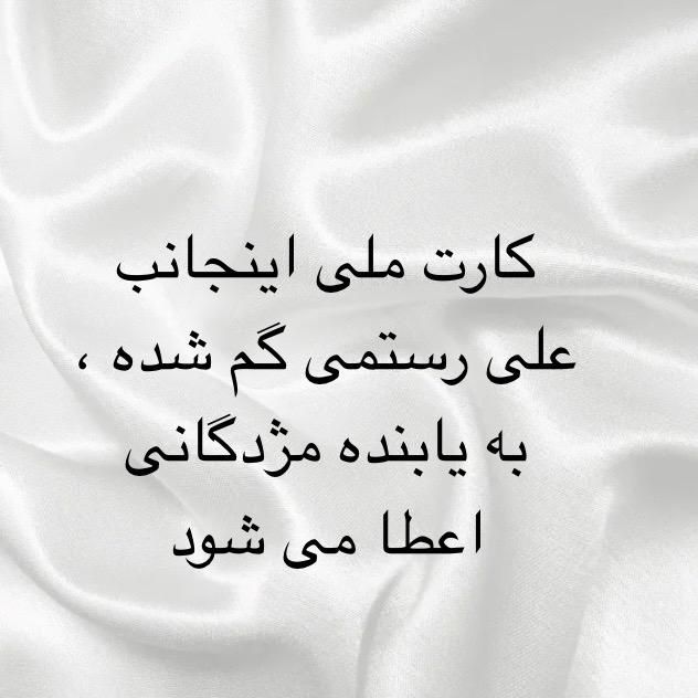 کارت ملی   بنده گم شده به نام علی رستمی|اشیا|اسلام‌شهر, |دیوار