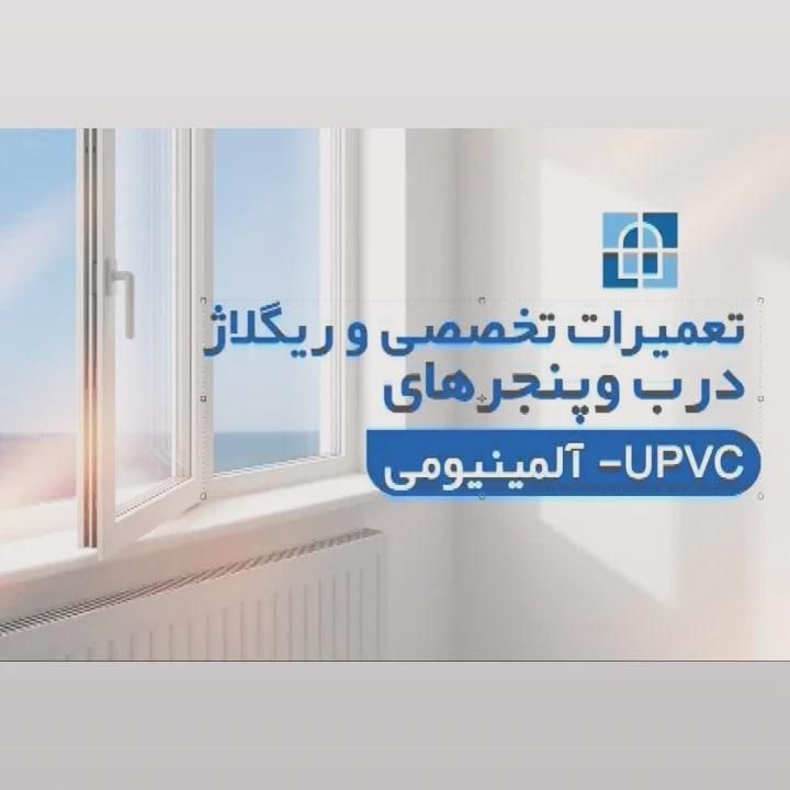 نصاب تعمیرات ورگلاژ تخصصی درب و پنجره آلمینیومUPVC|خدمات پیشه و مهارت|تهران, تهرانپارس غربی|دیوار