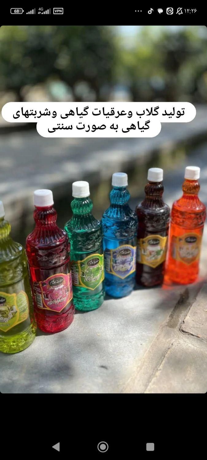 تولیدی گلاب و عرقیات وشربتهای گیاهی|خوردنی و آشامیدنی|تهران, استاد معین|دیوار